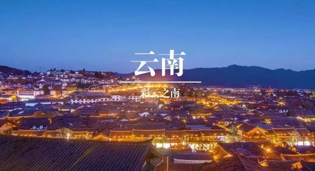 云南,风景秀丽,人文荟萃——致尊敬的听众朋友们